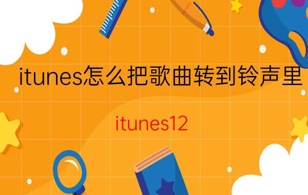 itunes怎么把歌曲转到铃声里 itunes12.1.1.4怎么同步铃声？